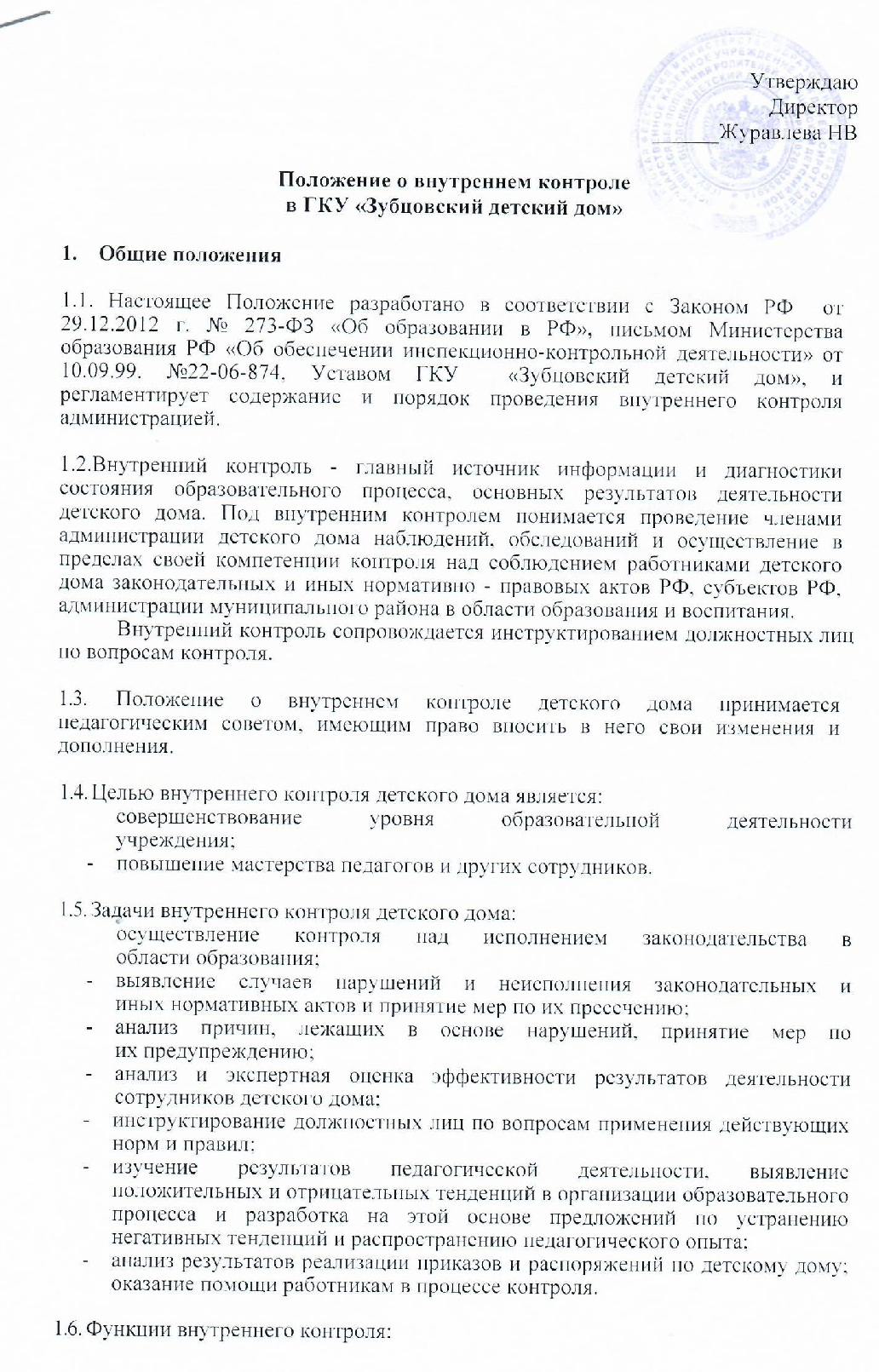 ГКУ «Зубцовский детский дом» | Положение о внутреннем контроле в ГКУ  